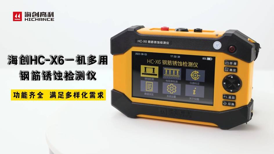 海創(chuàng)HC-X6一機(jī)多用鋼筋銹蝕檢測儀，功能齊全，滿足多樣化需求